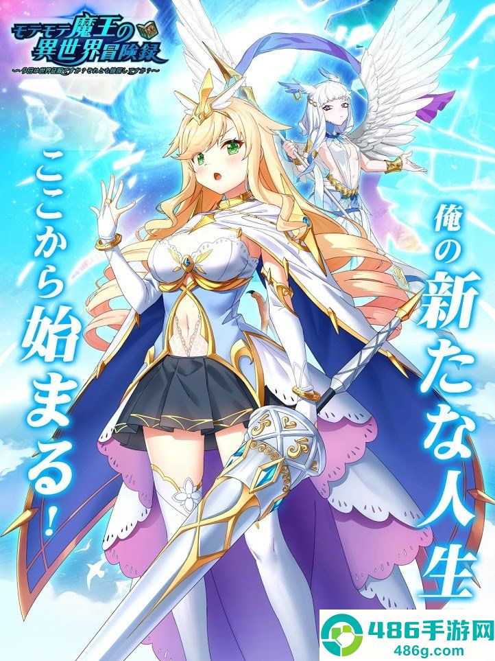 超人气魔王的异世界冒险游戏下载(モテモテ魔王)