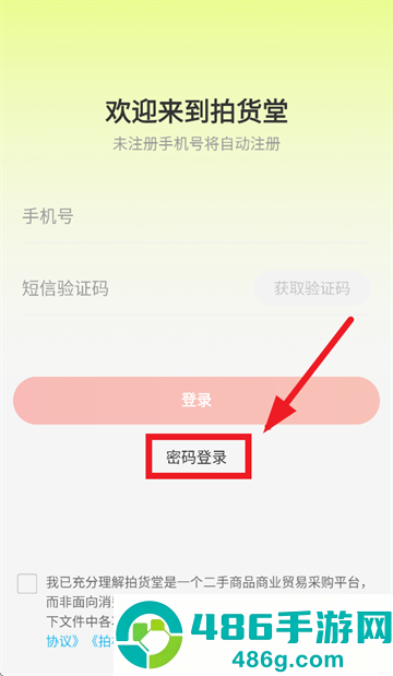 拍货堂app安装下载