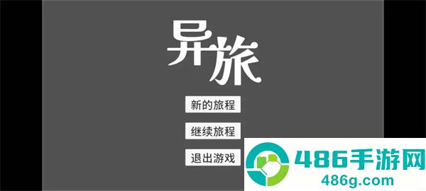 异旅游戏