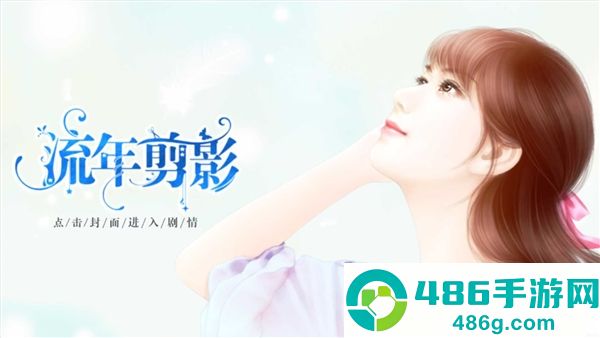 流年剪影橙光(流年剪影［清软］完结)