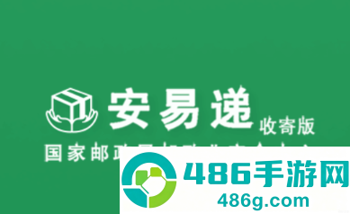 安易递收寄版app下载