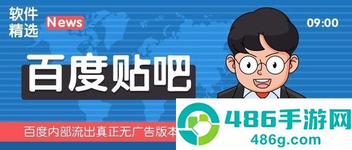 百度贴吧去广告版2026