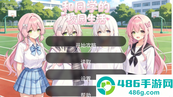 和同学的日常生活手游