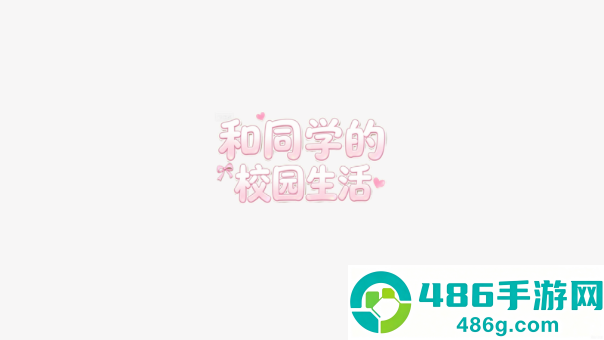 和同学的日常生活手游