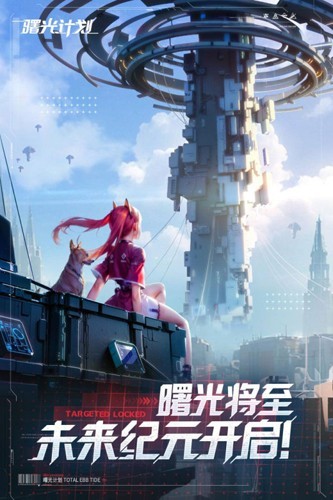 曙光计划