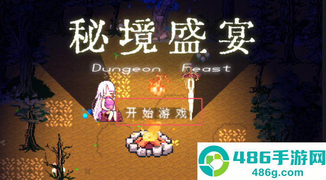 秘境盛宴最新版下载