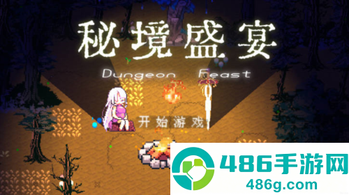 秘境盛宴最新版下载
