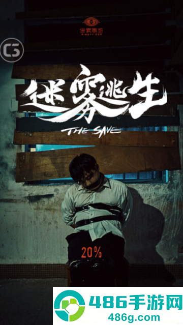 迷雾逃生游戏