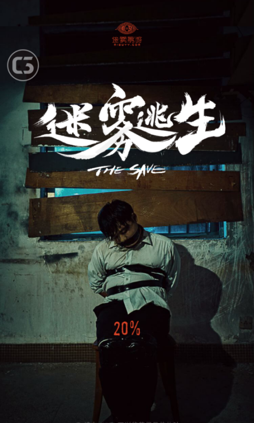 迷雾逃生