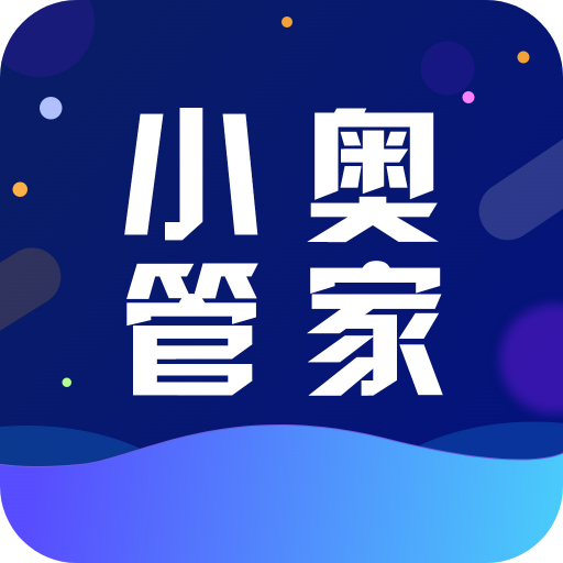 小奥管家下载