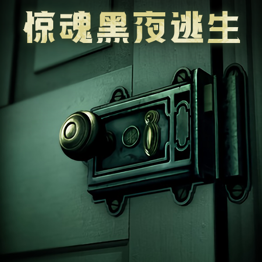 惊魂黑夜逃生下载