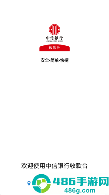 中信银行收款台安卓版下载
