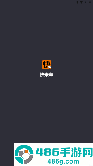快来车app