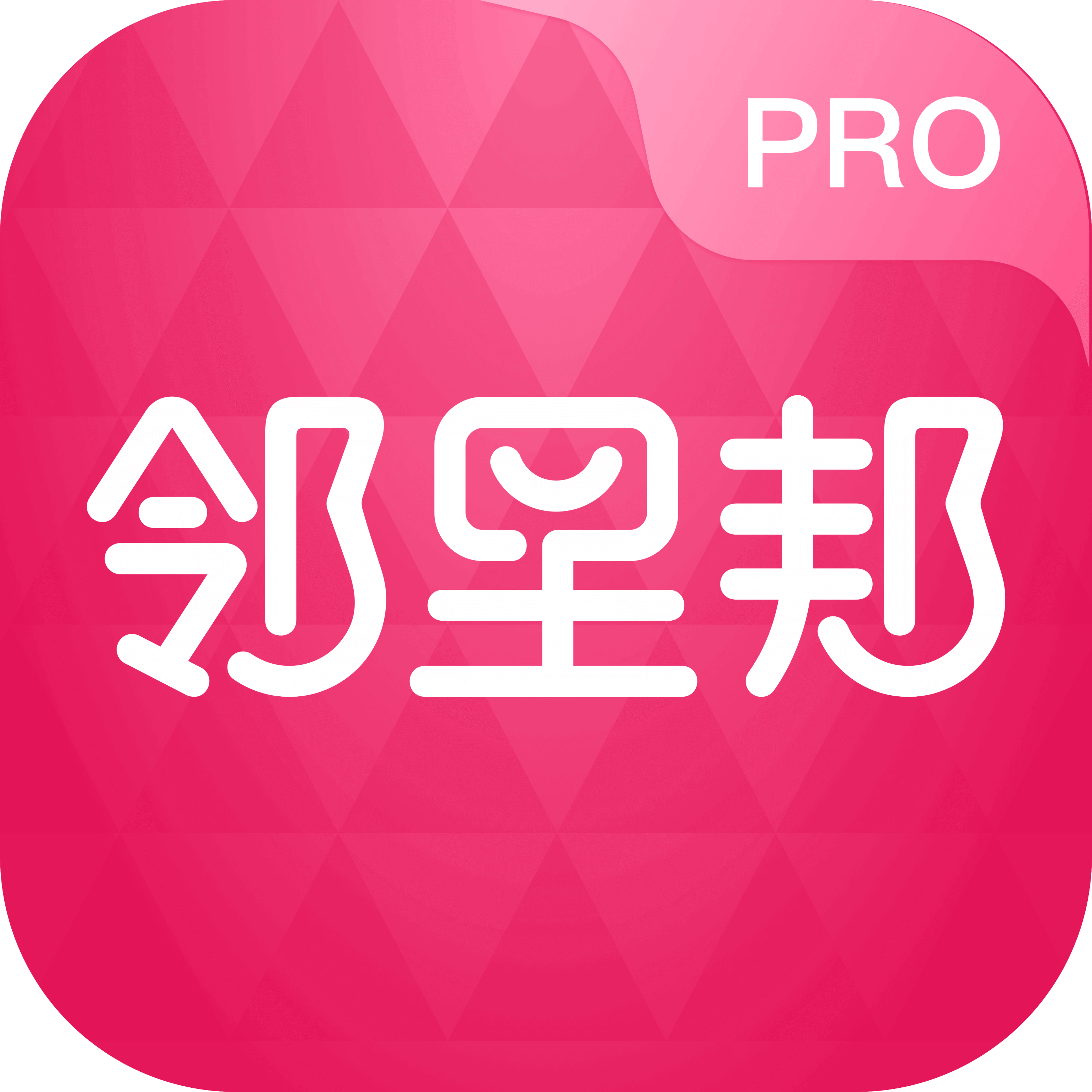 邻里邦Proapp