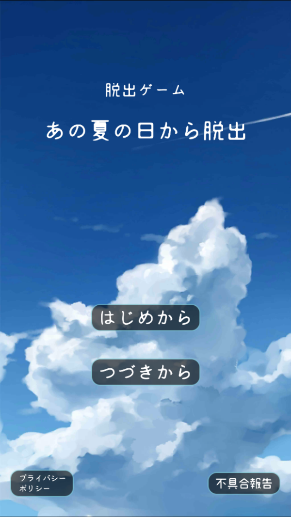 夏日的逃脱