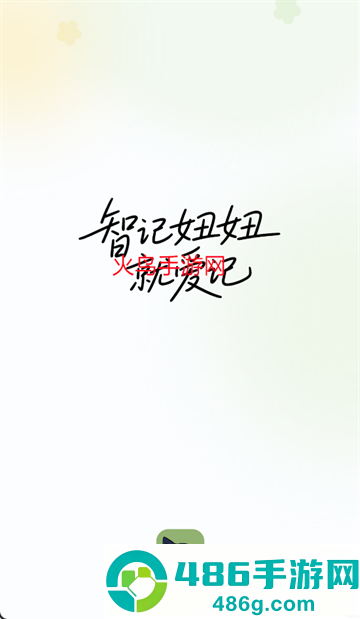 智记妞妞app