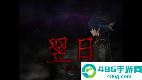 翌日森之声游戏