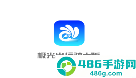 极光出行app