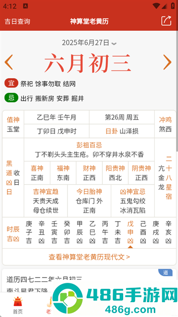 神算堂老黄历官方版