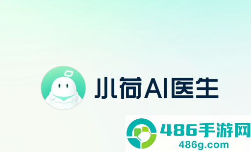 小荷AI医生app
