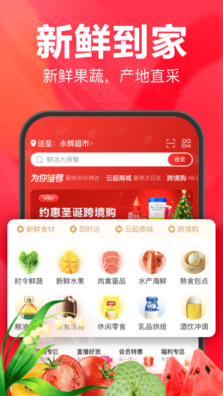 永辉线上超市