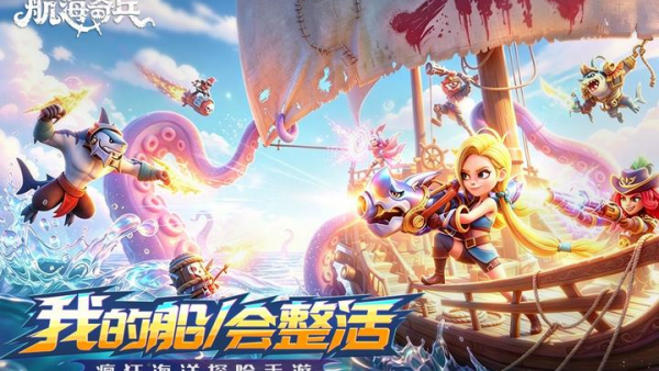 航海奇兵