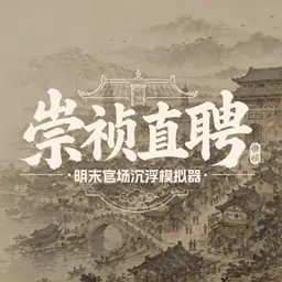 崇祯直聘明末官场沉浮模拟器游戏