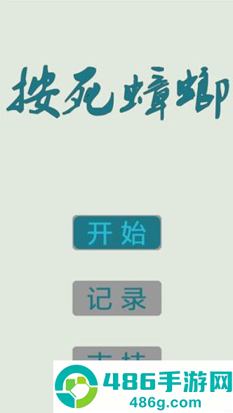 按死蟑螂游戏
