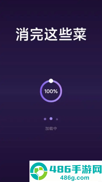 消完这些菜游戏