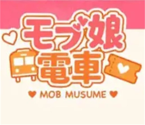 路人娘电车手游<font color=red>安卓版下载</font>