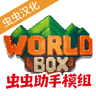 世界盒子修仙版与科技版mod手机版