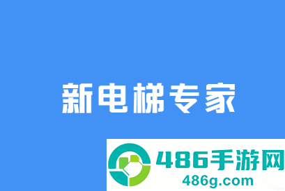新电梯专家app