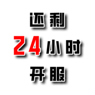 还有24小时开服测试版