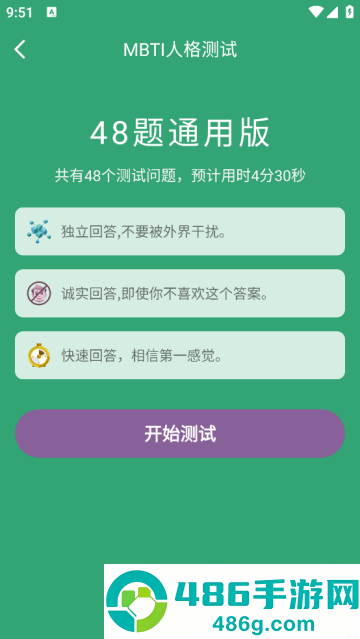 MBTI人格测试软件