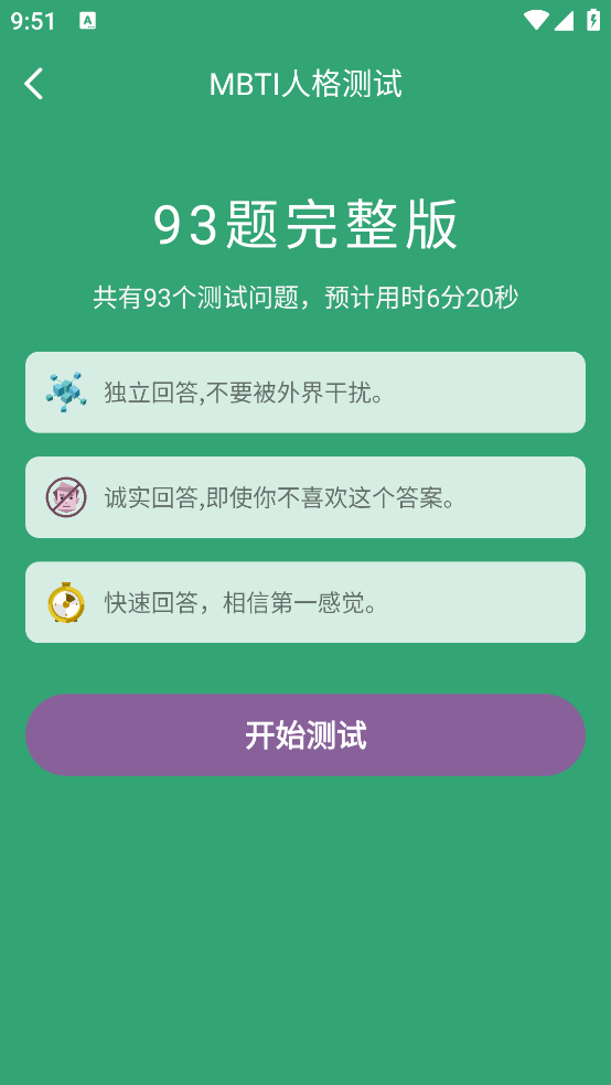 MBTI人格测试