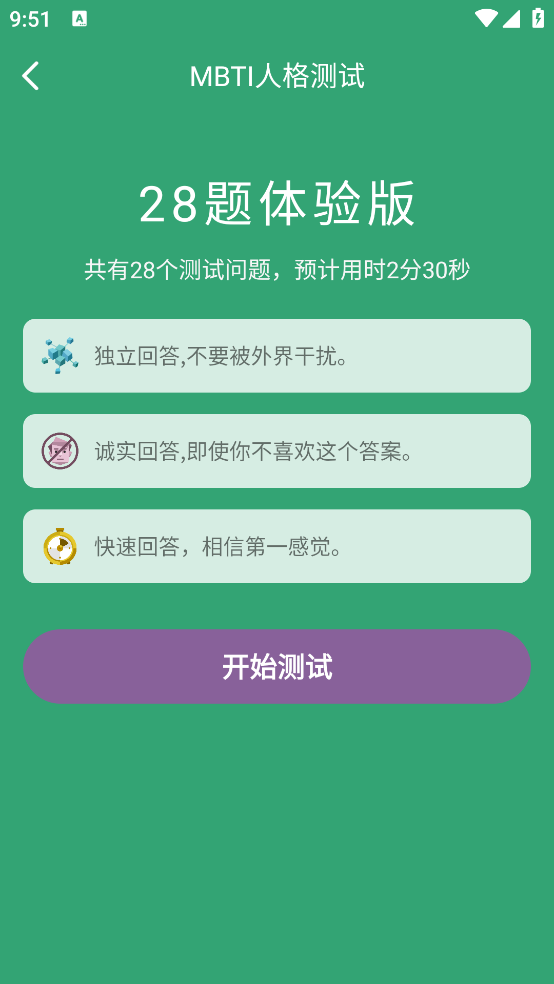 MBTI人格测试
