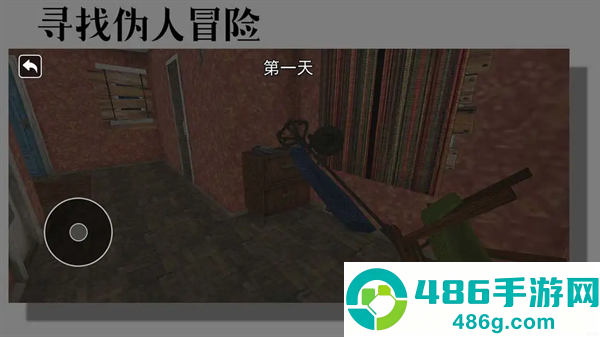 寻找伪人冒险游戏
