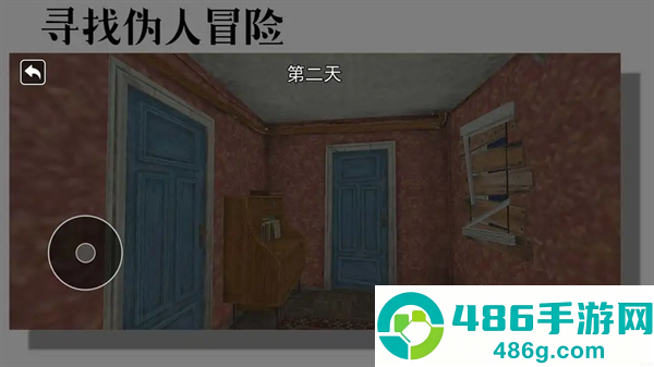 寻找伪人冒险游戏