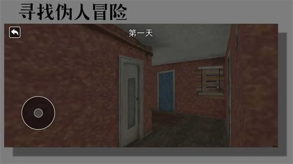寻找伪人冒险