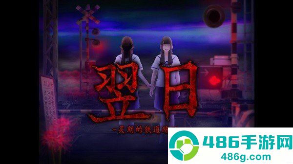 翌日-灵刻的铁道路口官方正版下载安装