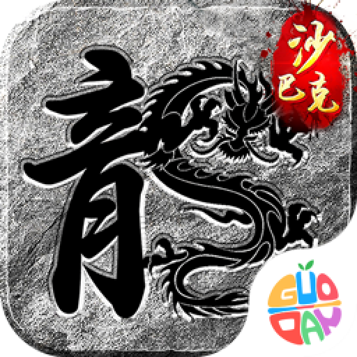 王座争霸传奇游戏