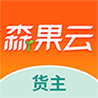 森果货主帮最新版下载安装