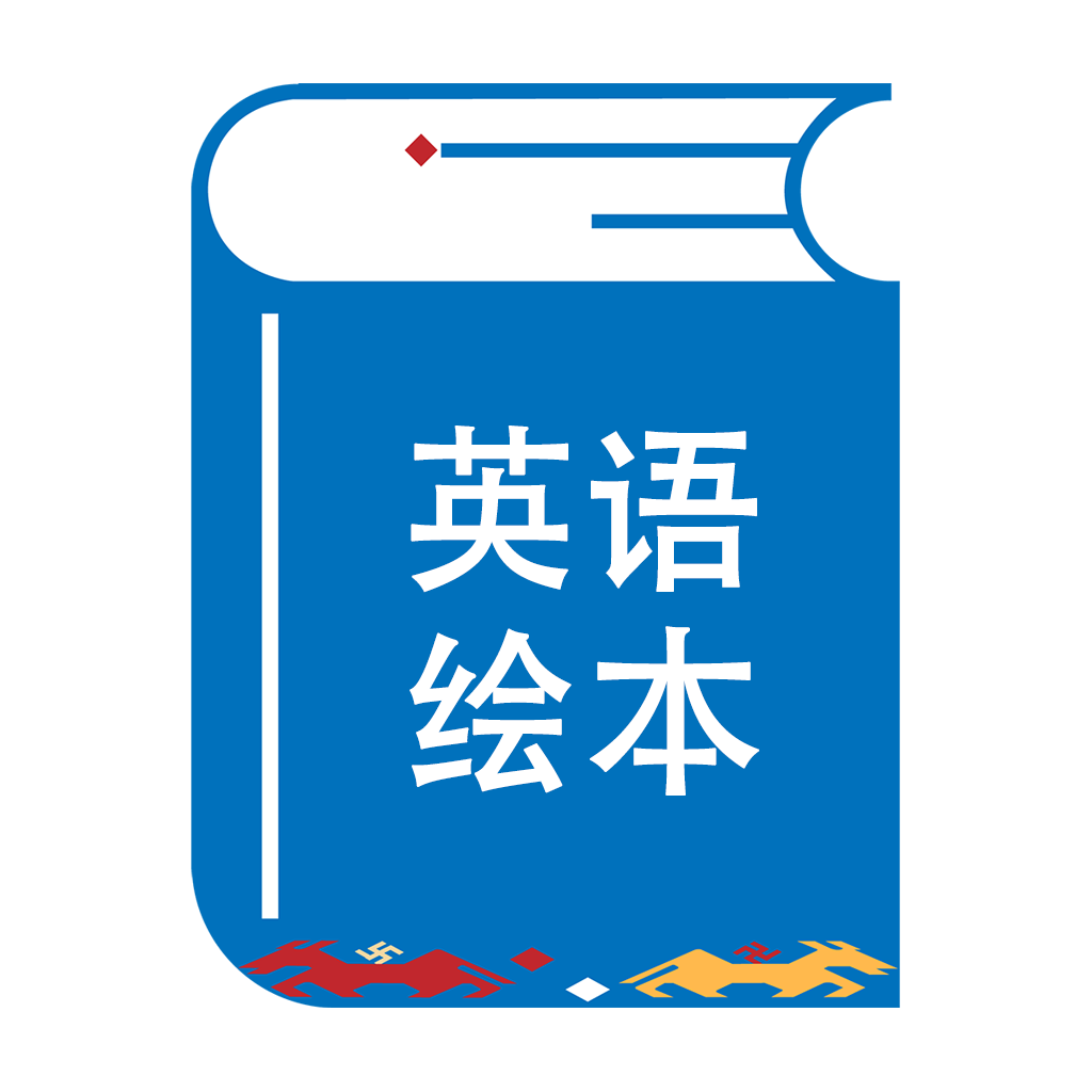绘本阅读器app下载