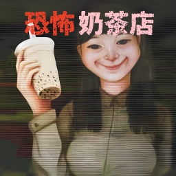 恐怖珍珠奶茶店手机版下载