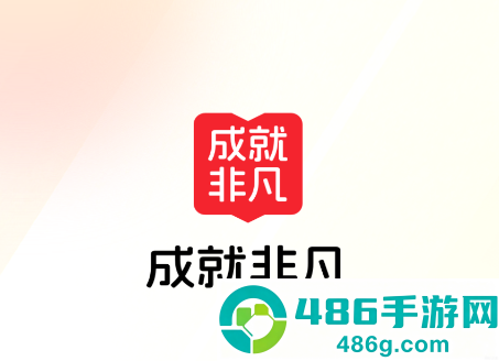 成就非凡APP