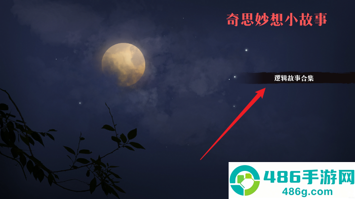 奇思妙想小故事手机游戏