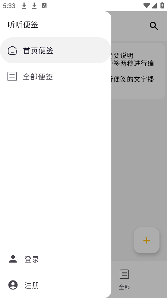 听听便签