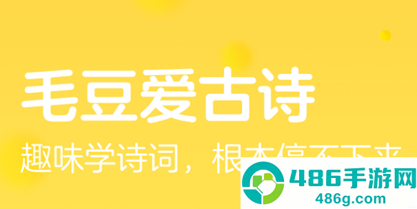 毛豆爱古诗app
