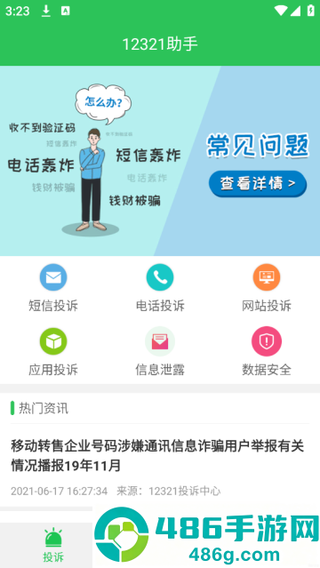 12321助手安卓版
