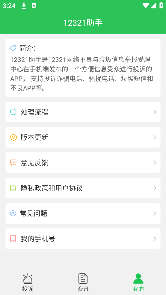 12321助手